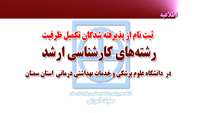 ثبت نام تکمیل ظرفیت ( کارشناسی ارشد ) دانشگاه علوم پزشکی و خدمات بهداشتی درمانی استان سمنان 